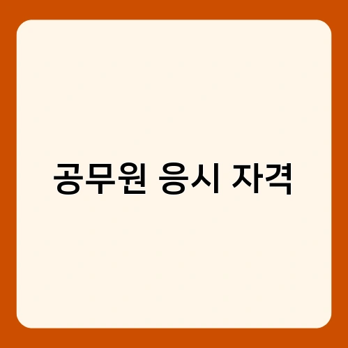 공무원 응시 자격 2