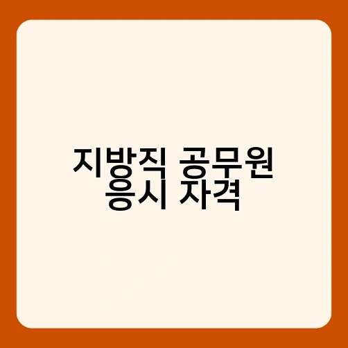 지방직 공무원 응시 자격