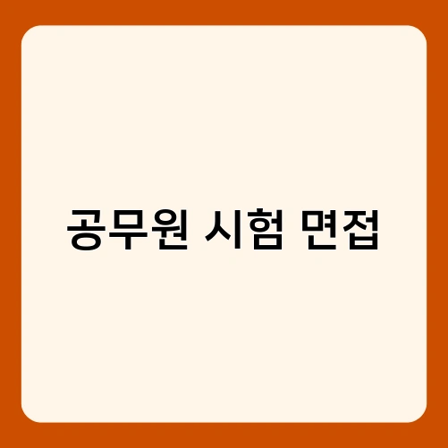공무원 시험 면접 2