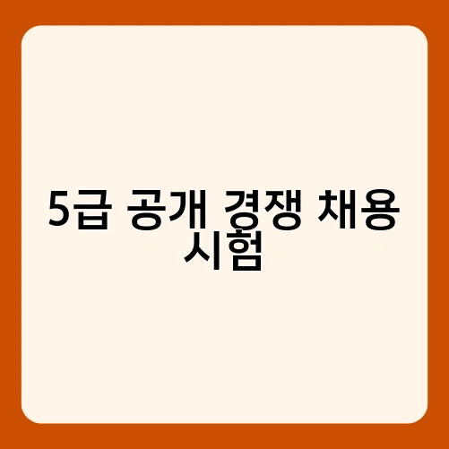 5급 공개 경쟁 채용 시험