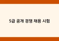 5급 공개 경쟁 채용 시험 썸네일