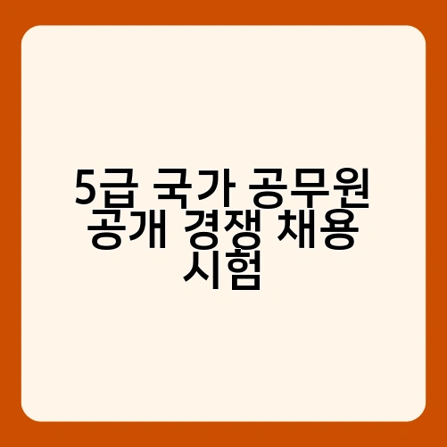 5급 국가 공무원 공개 경쟁 채용 시험