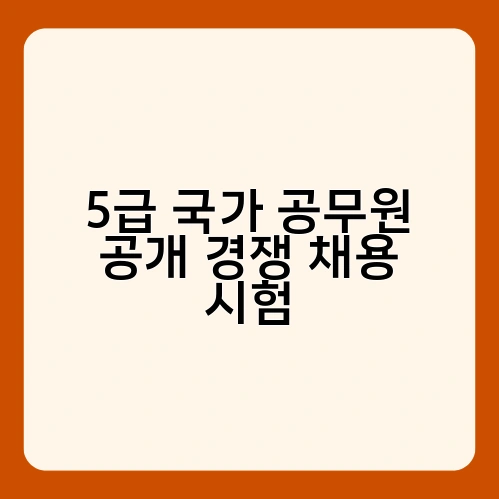 5급 국가 공무원 공개 경쟁 채용 시험 2