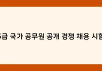 5급 국가 공무원 공개 경쟁 채용 시험 썸네일