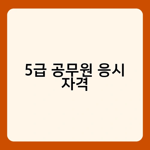 5급 공무원 응시 자격