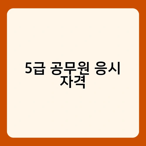 5급 공무원 응시 자격 1