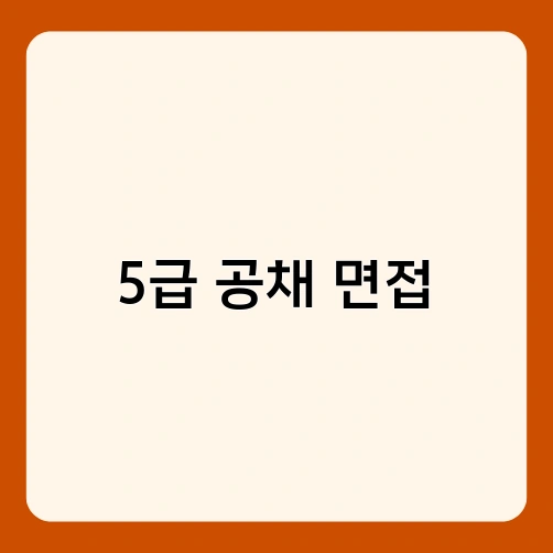 5급 공채 면접 1