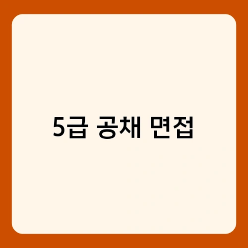 5급 공채 면접 2