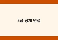 5급 공채 면접 썸네일