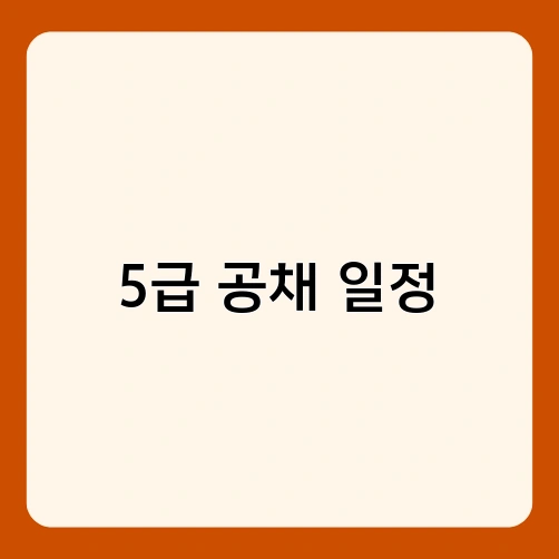 5급 공채 일정