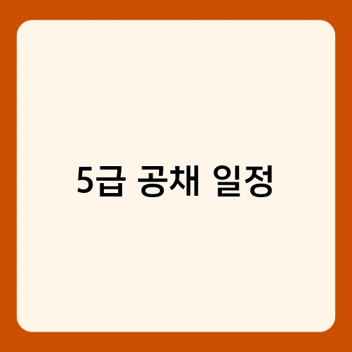 5급 공채 일정 1