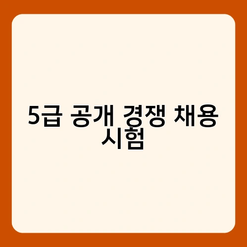 5급 공개 경쟁 채용 시험 1