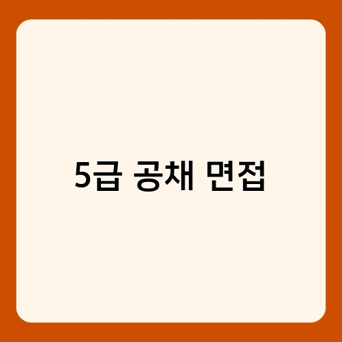 5급 공채 면접