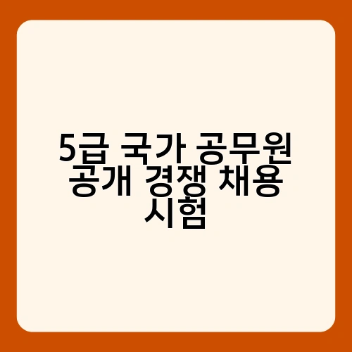 5급 국가 공무원 공개 경쟁 채용 시험 1