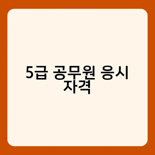 5급 공무원 응시 자격 2