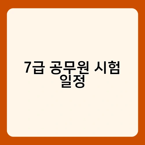 7급 공무원 시험 일정 2