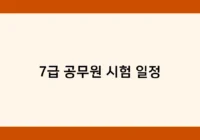 7급 공무원 시험 일정 썸네일