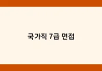 국가직 7급 면접 썸네일