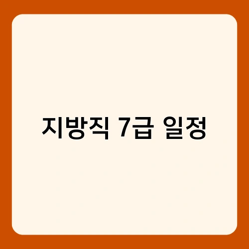 지방직 7급 일정 2