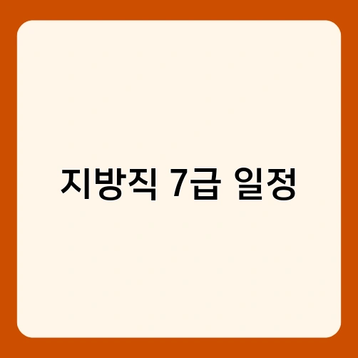 지방직 7급 일정 3