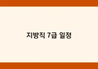 지방직 7급 일정 썸네일