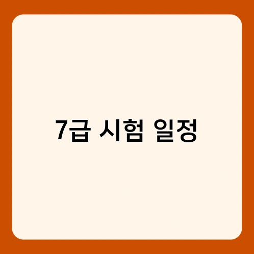7급 시험 일정 1