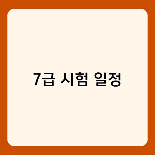 7급 시험 일정 4