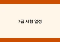 7급 시험 일정 썸네일