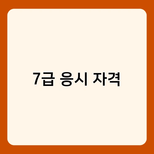 7급 응시 자격