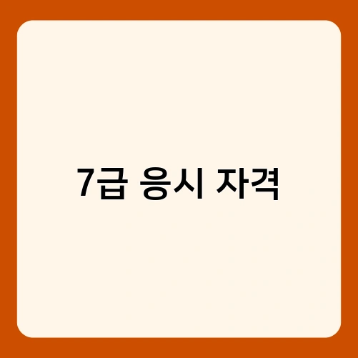 7급 응시 자격 1