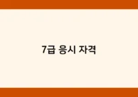 7급 응시 자격 썸네일