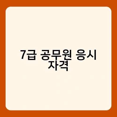 7급 공무원 응시 자격