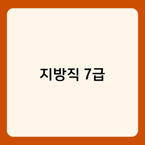 지방직 7급 1