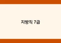 지방직 7급 썸네일