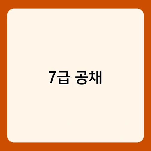 7급 공채 1