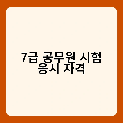 7급 공무원 시험 응시 자격 3