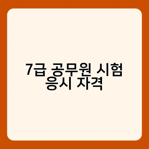 7급 공무원 시험 응시 자격 4