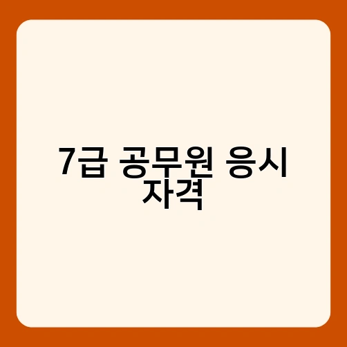 7급 공무원 응시 자격 1