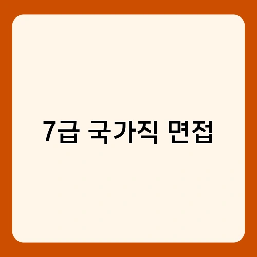 7급 국가직 면접 1