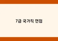 7급 국가직 면접 썸네일