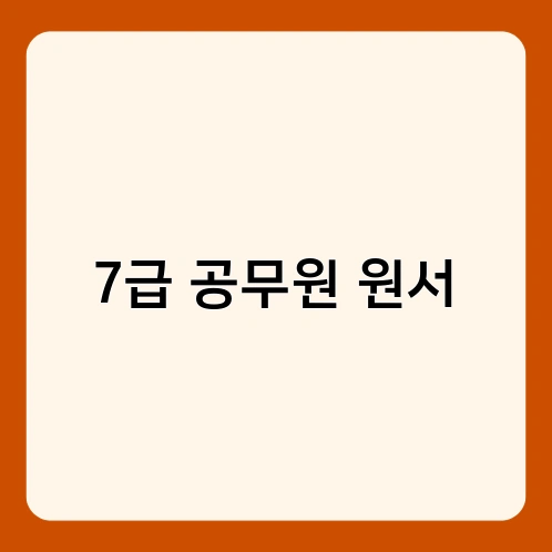 7급 공무원 원서 1