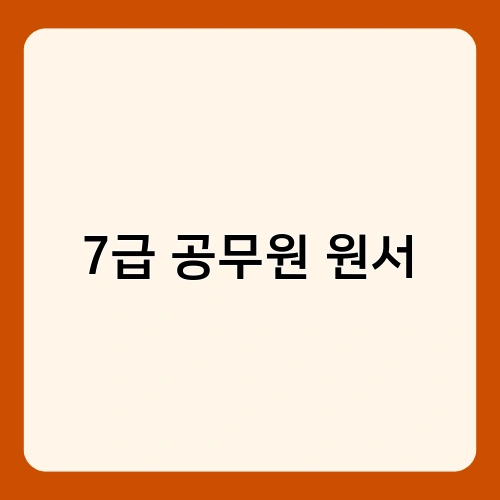 7급 공무원 원서 2