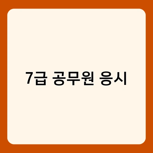 7급 공무원 응시