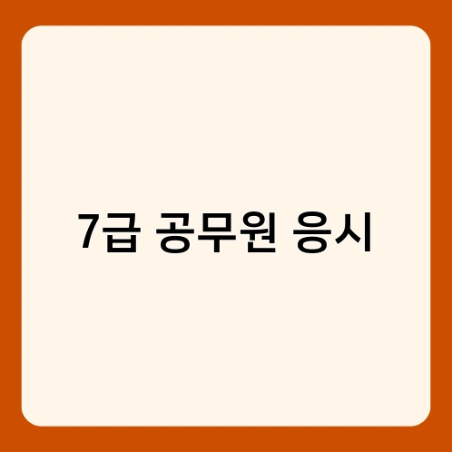 7급 공무원 응시 3