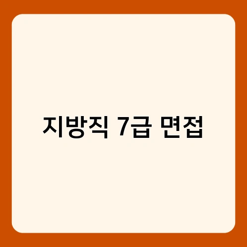 지방직 7급 면접