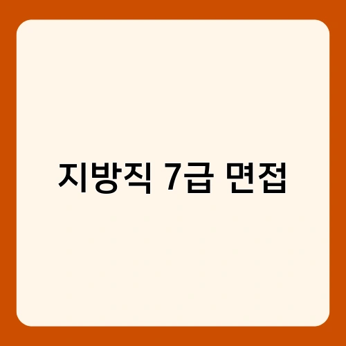 지방직 7급 면접 1