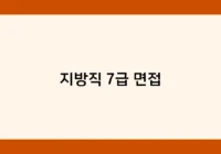 지방직 7급 면접 썸네일