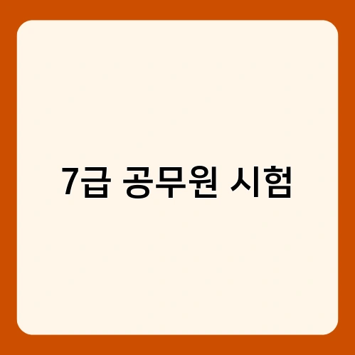 7급 공무원 시험