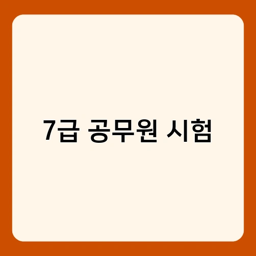 7급 공무원 시험 3