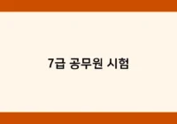 7급 공무원 시험 썸네일